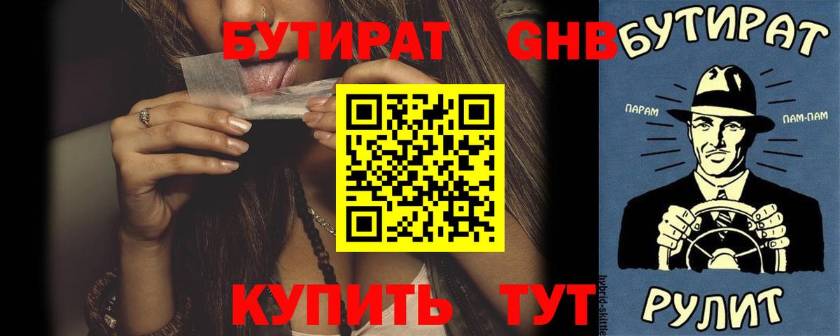 Бутират  Бутират GHB  Вход с VPN  Кузнецк 